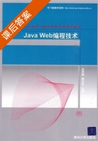 Java Web编程技术 课后答案 (沈泽刚 秦玉平) - 封面