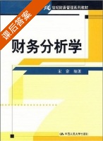 财务分析学 课后答案 (宋常) - 封面