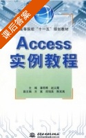 ACCESS实例教程 课后答案 (潘明寒 赵义霞) - 封面