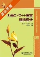 大学C/C++语言程序设计 课后答案 (阳小华 马淑萍) - 封面