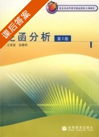 泛函分析 第二版 课后答案 (江泽坚 孙善利) - 封面