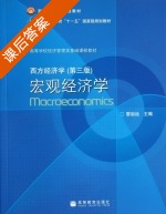 西方经济学 第三版 宏观经济学 课后答案 (黎诣远) - 封面