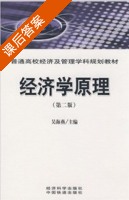 经济学原理 第二版 课后答案 (吴海燕) - 封面