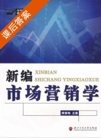 新编市场营销学 课后答案 (顾春梅) - 封面