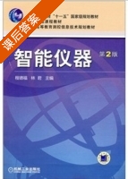 智能仪器 第二版 课后答案 (程福德 林君) - 封面