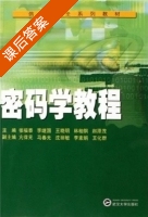密码学教程 课后答案 (张福泰 李继国) - 封面