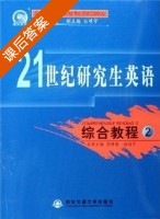 21世纪研究生英语 综合教程2 课后答案 (郭继荣) - 封面