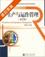 生产与运作 第二版 课后答案 (任建标) - 封面