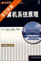 计算机系统原理 课后答案 (刘真) - 封面