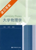 大学物理学 上册 课后答案 (王磊 陈钢) - 封面