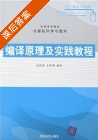 编译原理及实践教程 课后答案 (黄贤英) - 封面