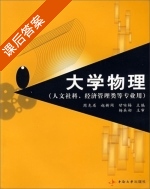 大学物理 课后答案 (周克省 赵新闻) - 封面
