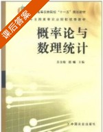 概率论与数理统计 课后答案 (苏金梅 德娜) - 封面
