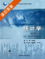 统计学 课后答案 (范赞成 高延鹏) - 封面