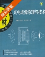 光电成像原理与技术 (白廷柱) 部分习题答案 - 封面