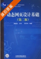 动态网页设计基础 第二版 课后答案 (潘晓南 邵雨舟) - 封面