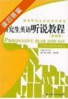 研究生英语听说教程 课后答案 (罗立胜) - 封面