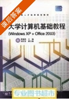 大学计算机基础教程 课后答案 (覃德泽 刘宗青) - 封面
