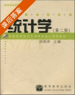 统计学 第二版 课后答案 (徐国祥) - 封面