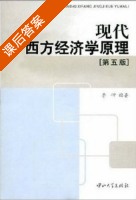 现代西方经济学原理 第五版 课后答案 (李) - 封面