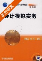 会计模拟实务 课后答案 (杨春兰 周凤) - 封面