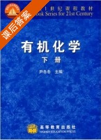 有机化学 下册 课后答案 (尹冬冬) - 封面