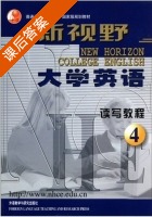 新视野大学英语 读写教程4 课后答案 (郑树棠) - 封面