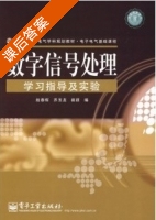 数字信号处理学习指导及实验 课后答案 (赵春晖) - 封面