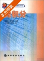 微积分 课后答案 (刘书田) - 封面