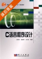 c语言程序设计 课后答案 (王四万 张郭军) - 封面