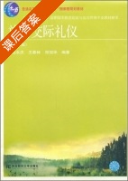 旅游交际礼仪 第四版 课后答案 (陆永庆) - 封面