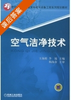 空气洁净技术 课后答案 (王海桥) - 封面