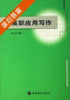高职应用写作 课后答案 (杨文丰) - 封面