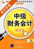 中级财务会计 第二版 课后答案 (胡燕灵 桑立霞) - 封面