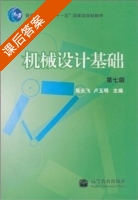 机械设计基础 第七版 课后答案 (陈云飞 卢玉明) - 封面