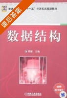 数据结构 课后答案 (戴敏) - 封面
