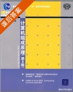 计算机组成原理 第二版 课后答案 (蒋本珊) - 封面