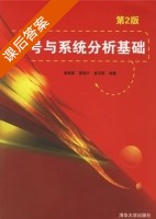 信号与系统分析基础 第二版 课后答案 (姜建国) - 封面