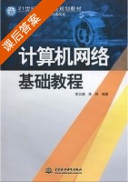 计算机网络基础教程 课后答案 (李云峰 李婷) - 封面