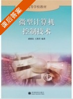 微型计算机控制技术 课后答案 (潘新明 王燕芳) - 封面