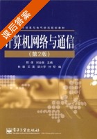 计算机网络与通信 第二版 课后答案 (陈伟 刘会衡) - 封面