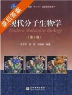 现代分子生物学 第三版 课后答案 (朱玉贤) - 封面