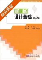 机械设计基础 第二版 课后答案 (胥宏) - 封面