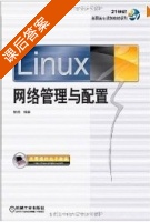 linux 网路管理与配置 课后答案 (姚越) - 封面