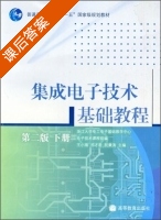 集成电子技术基础教程 第二版 下册 课后答案 (王小海) - 封面