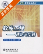 软件工程 理论与实践 课后答案 (许家珆 曾翎) - 封面