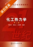 化工热力学 第二版 课后答案 (陈新志) - 封面