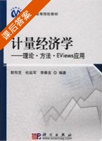 计量经济学 理论方法EViews应用 课后答案 (郭存芝 杜延军 李春吉) - 封面