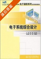 电子系统综合设计 课后答案 (郭勇 余小平) - 封面