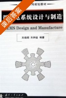 微机电系统设计与制造 课后答案 (刘晓明 朱钟淦) - 封面